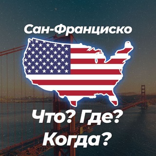 Telegram profile photo for 🌉 Сан-Франциско Что? Где? Когда? 💬