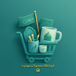 Telegram profile photo for فروشگاه مهدیار