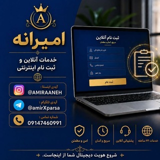 Telegram profile photo for امیرانه│خدمات آنلاین و ثبت نام اینترنتی