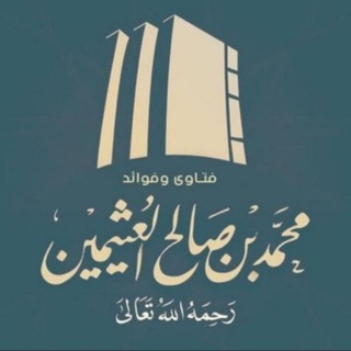 Telegram profile photo for قناة: ابن عثيمين العلمية📚