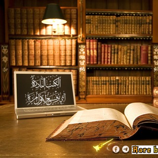 Telegram profile photo for الكتب النادرة التي ترفع لأول مرة على النت