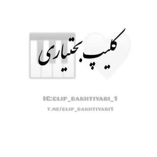 Telegram profile photo for کلیپ بختیاری🤍
