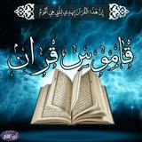Telegram profile photo for قاموس قرآن