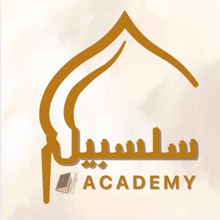 Telegram profile photo for АКАДЕМИЯ «SALSABIL»