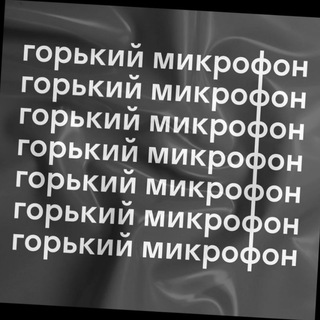 Telegram profile photo for горький микрофон