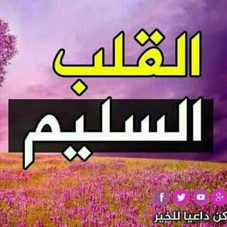 Telegram profile photo for القلب السليم
