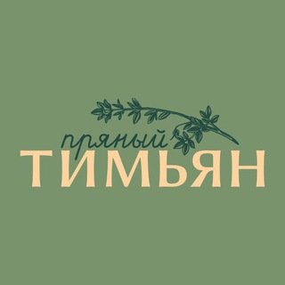 Telegram profile photo for Пряный Тимьян