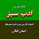 Telegram profile photo for ادب سبز دوره دوم متوسطه گیلان