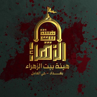 Telegram profile photo for هيئة بيت الزهراء ع