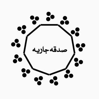 Telegram profile photo for صدقه جاريه