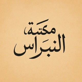 Telegram profile photo for مكتبة النبراس 📚