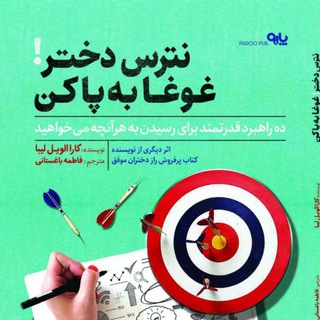 Telegram profile photo for نترس دختر غوغا به پا کن