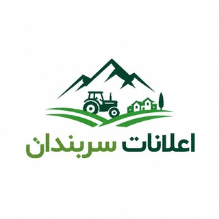 Telegram profile photo for اعلانات سربندان | sarbandan | Abrshiveh