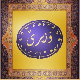Telegram profile photo for خاندان وزیری✔️