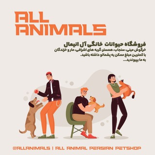 Telegram profile photo for 🐾♡پیج اعتماد خانواده ی بزرگ ال انیمال♡✔