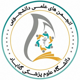 Telegram profile photo for کانال انجمن های علمی دانشجویی ع.پ.گناباد