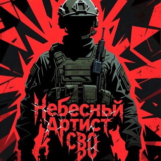 Telegram profile photo for Небесный Артист | СВО