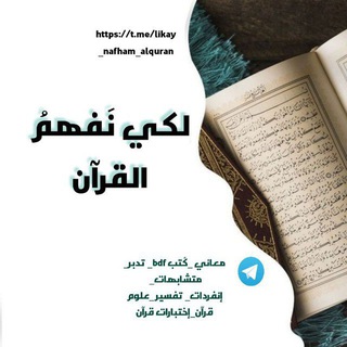 Telegram profile photo for لكي نَفهمُ القرآن