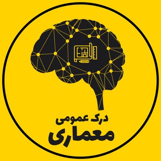 Telegram profile photo for درک عمومی معماری