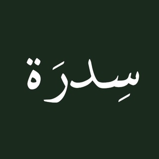Telegram profile photo for قَـناة : سِـدرَة 🌳.