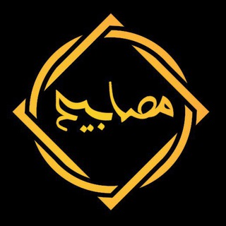 Telegram profile photo for مصابیح
