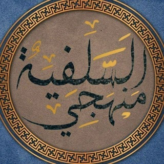 Telegram profile photo for عَلَى خُطى السَّلَف
