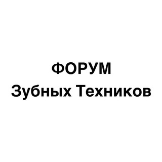 Telegram profile photo for Зубной Техник | ФОРУМ 🇷🇺