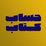 Telegram profile photo for حساب کتاب