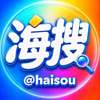 Telegram profile photo for 海搜🔍资源搜索@haisou