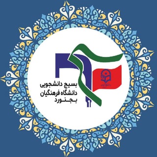 Telegram profile photo for بسیج دانشگاه فرهنگیان بجنورد