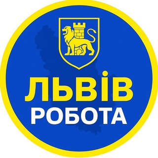 Telegram profile photo for Робота ЛЬВІВ | Вакансії ЛЬВІВ| Вакансії Західна Україна