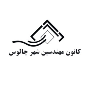 Telegram profile photo for كانال كانون مهندسين چالوس