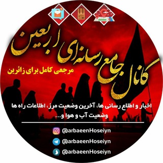 Telegram profile photo for کانال جامع رسانه ای اربعین