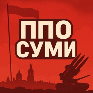 Telegram profile photo for ППО - Суми🇺🇦Тривога