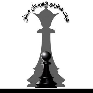 Telegram profile photo for هیات شطرنج شهرستان سمنان