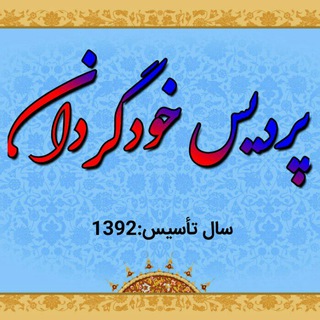 Telegram profile photo for پردیس خودگردان
