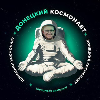 Telegram profile photo for Донецкий космонавт