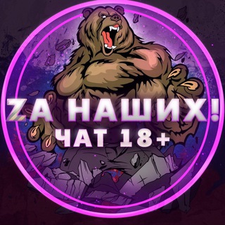 Telegram group profile photo for ⚡️ZA НАШИХ⚡️(ЧАТ)18+