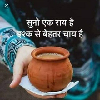 Telegram profile photo for ☕️चाय एक इश्क❤️