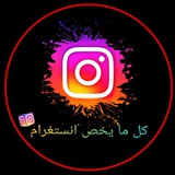 Telegram profile photo for كل ما يخص انستغرام | All about Instagram