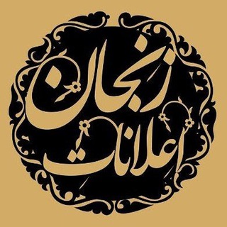 Telegram profile photo for اعلانات زنجان