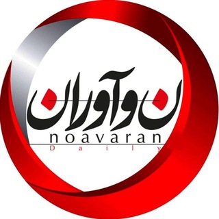 Telegram profile photo for روزنامه نوآوران