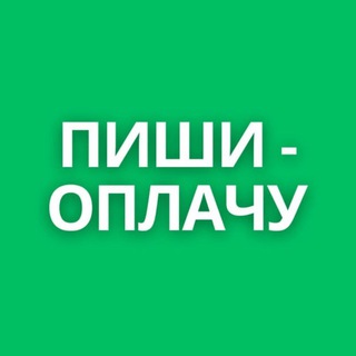 Telegram profile photo for ПИШИ - ОПЛАЧУ