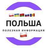 Telegram profile photo for 🇵🇱 Полезная инфа Польши 🇵🇱