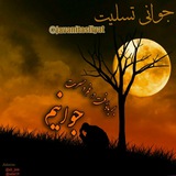 Telegram profile photo for 🎵📝جوانی تسلیت💔💊