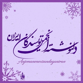 Telegram profile photo for دلنوشته های انجمن نویسندگان ایران 📕