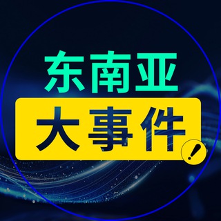 Telegram profile photo for 东南亚大事件东南亚新闻 柬埔寨新闻