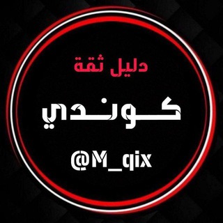 Telegram profile photo for دلـيــل ثـــقـــة | كـــونــدي
