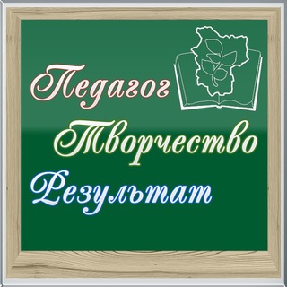 Telegram profile photo for ПЕДАГОГ. ТВОРЧЕСТВО. РЕЗУЛЬТАТ