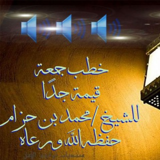 Telegram profile photo for خطب فضيلة الشيخ محمد بن حزام البعداني حفظه الله